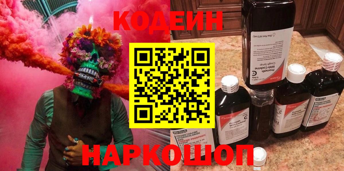 Codein напиток Lean (лин)  Codein Purple Drank  Вход с VPN  Павловский Посад 
