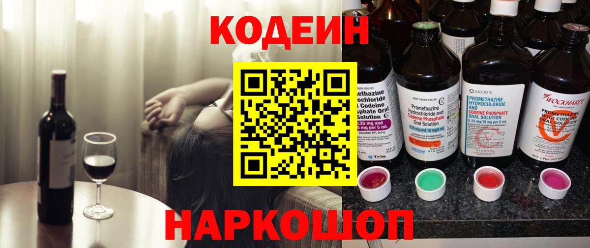 Codein напиток Lean (лин) Павловский Посад
